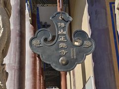 -正觉寺