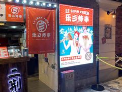 门面-乐彡炸串·烤苕皮(西单华威约饭街店)