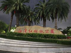 -宝安西湾红树林湿地公园