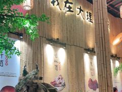 -大理董·董家小厨野生菌火锅(古城旗舰店)
