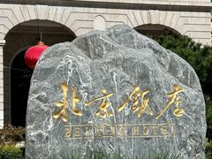 -北京饭店