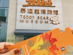 -成都泰迪熊博物馆