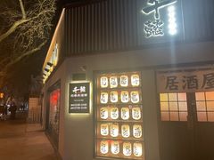 -千懿六本木酒场(常熟路店)