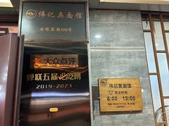 -伟记奥面馆(白塔东路店)