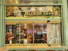 -玛格萝妮比萨屋(四平店)