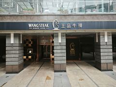-王品牛排(北京西单店)