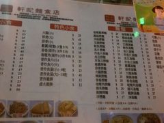 菜单-轩记面食店