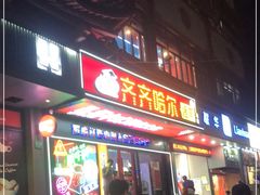 门面-杨记齐齐哈尔烤肉(总店)
