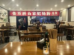 -青石桥老瓦房肥肠粉总店(青石桥总店)
