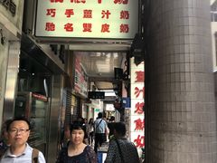 -义顺牛奶公司(新马路老店)