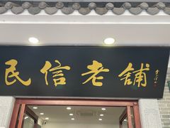 -民信老铺(华盖路店)