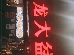 门面-昱龙大盆牛蛙馆(三兴街总店)