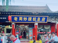 -老周炒拨拉(甘州总店)