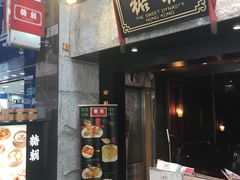 门面-糖朝(尖沙咀店)