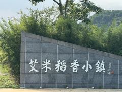 -艾米稻香小镇