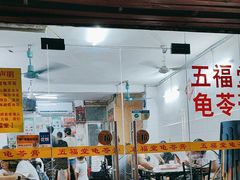 -五福堂龟苓膏(河东北山店)