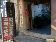 -龙姐私房菜(和顺古镇店)