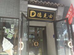 门面-德克士(前门店)