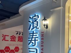 -滨寿司(汇金店)