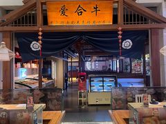 -爱合牛·和牛烧肉&和牛火锅放题(伊势丹南京路店)