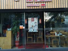 门面-朱洪元苏式面馆(绿宝广场店)