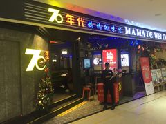 门面-70年代·江西乡下菜(松岗店)