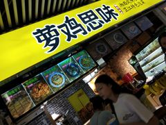 -萝鸡思味秘制泡菜(万家丽店)
