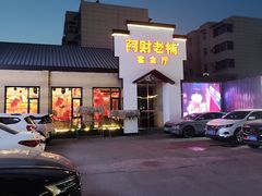 -阿财老铺·凤阳土菜馆