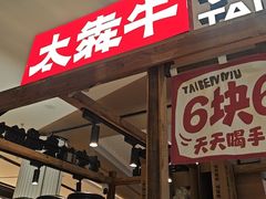 -太犇牛手作茶铺(江北虹悦城店)