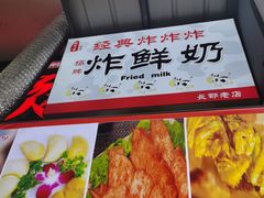 -好可爱经典炸炸炸·炸鲜奶(长郡老店)