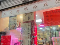 门面-阚氏鸭业俊蕊鸭子店