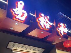 门面-易裕和·长沙米粉(竹塘西路店)