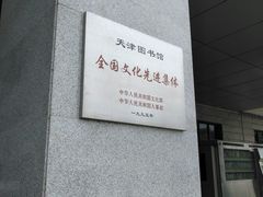 -天津图书馆(复康路馆)