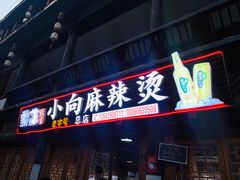门面-小向麻辣烫(天街总店)