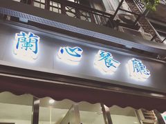 门面-蘭心餐厅(进贤路店)