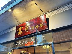 -富哥食店