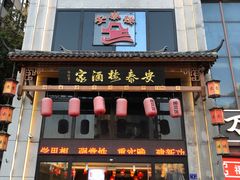 -安泰楼·佛跳墙创始人·传统闽味早茶·酒楼(三坊七巷闽菜地标店)