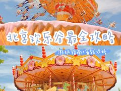 -北京欢乐谷