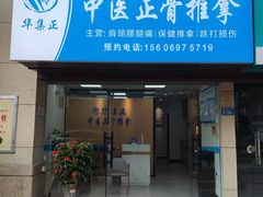 -华集正·专业正骨推拿(集美店)