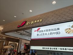 -船歌·鱼水饺青岛菜(国贸商城店)