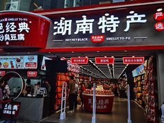 -黑色经典臭豆腐·湖南特产(坡子街店)