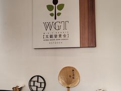 -五观堂素食(新华路店)