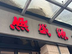 -熙盛源(滨湖万达店)