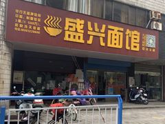 门面-盛兴面馆(真儒大厦店)