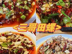 -三哥田螺(北书院街店)