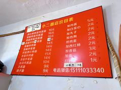 -小二面店