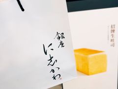 -银座仁志川·生吐司专门店(香港广场店)
