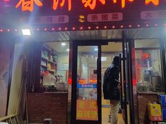 门面-半亩地春饼店
