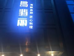-半岛翡丽海鲜自助餐厅(观风亭店)