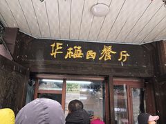 门面-华梅西餐厅(哈尔滨中央大街店)